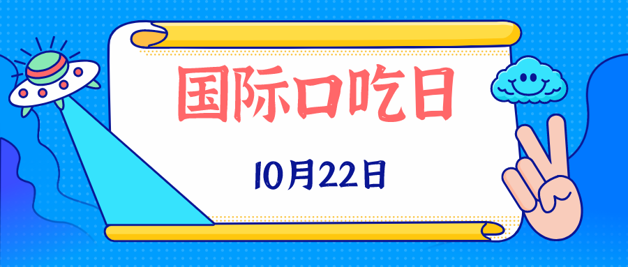 国际口吃日——矫正口吃从娃娃抓起